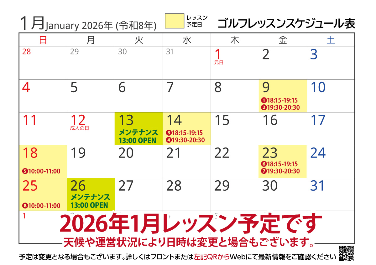 レッスンスケジュール2026年1月
