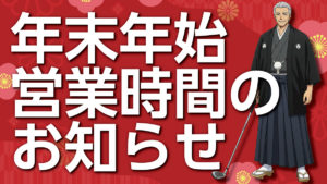 年末年始の営業時間