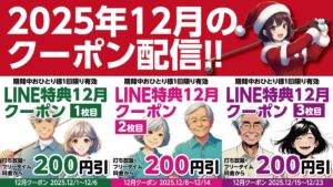 2025年12月のクーポン