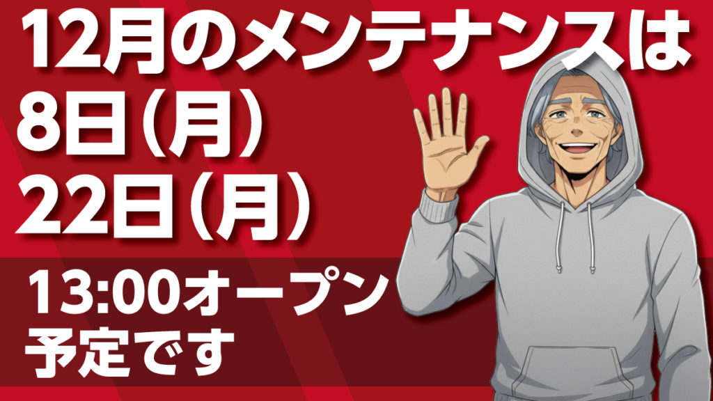 12月のメンテナンス