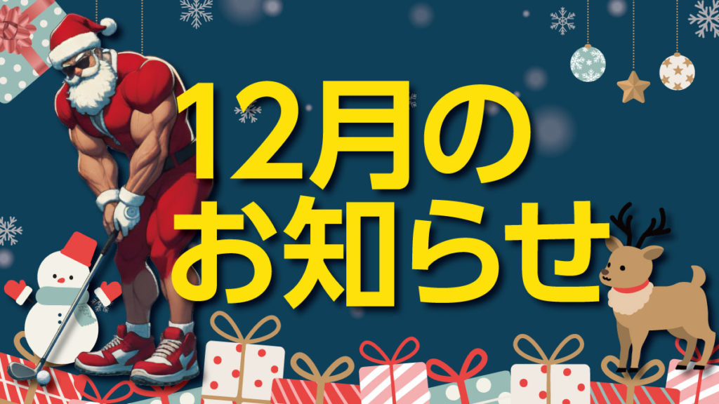 12月のお知らせ