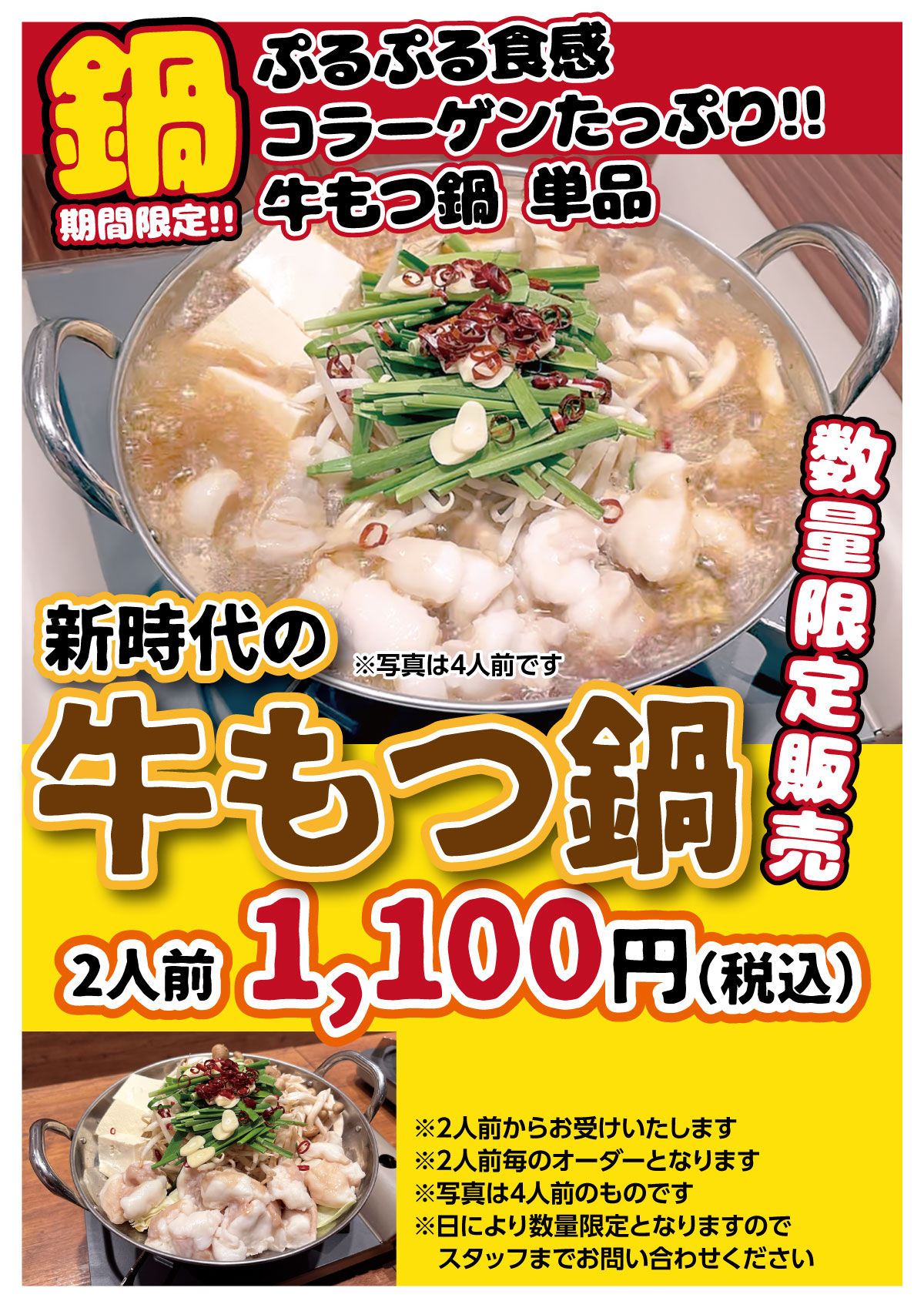 新時代牛もつ鍋