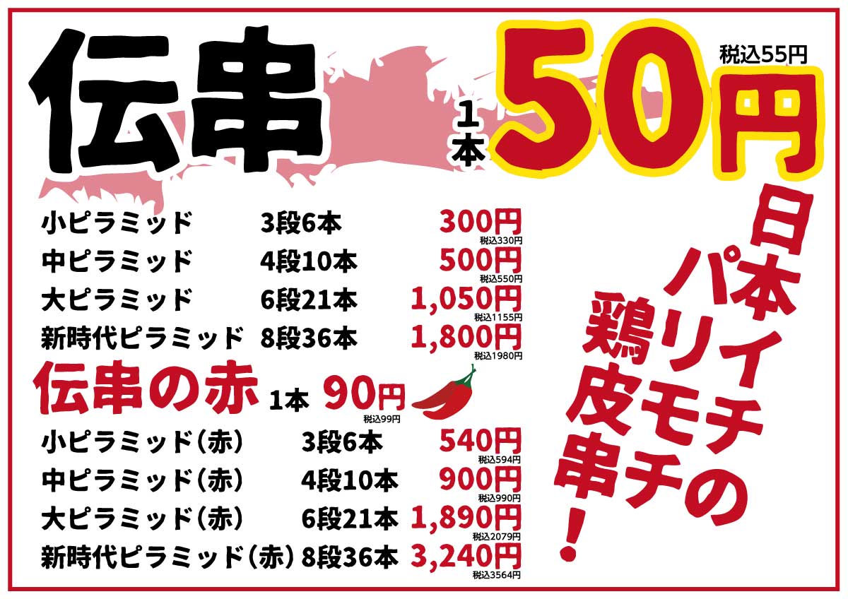 新時代伝串料金