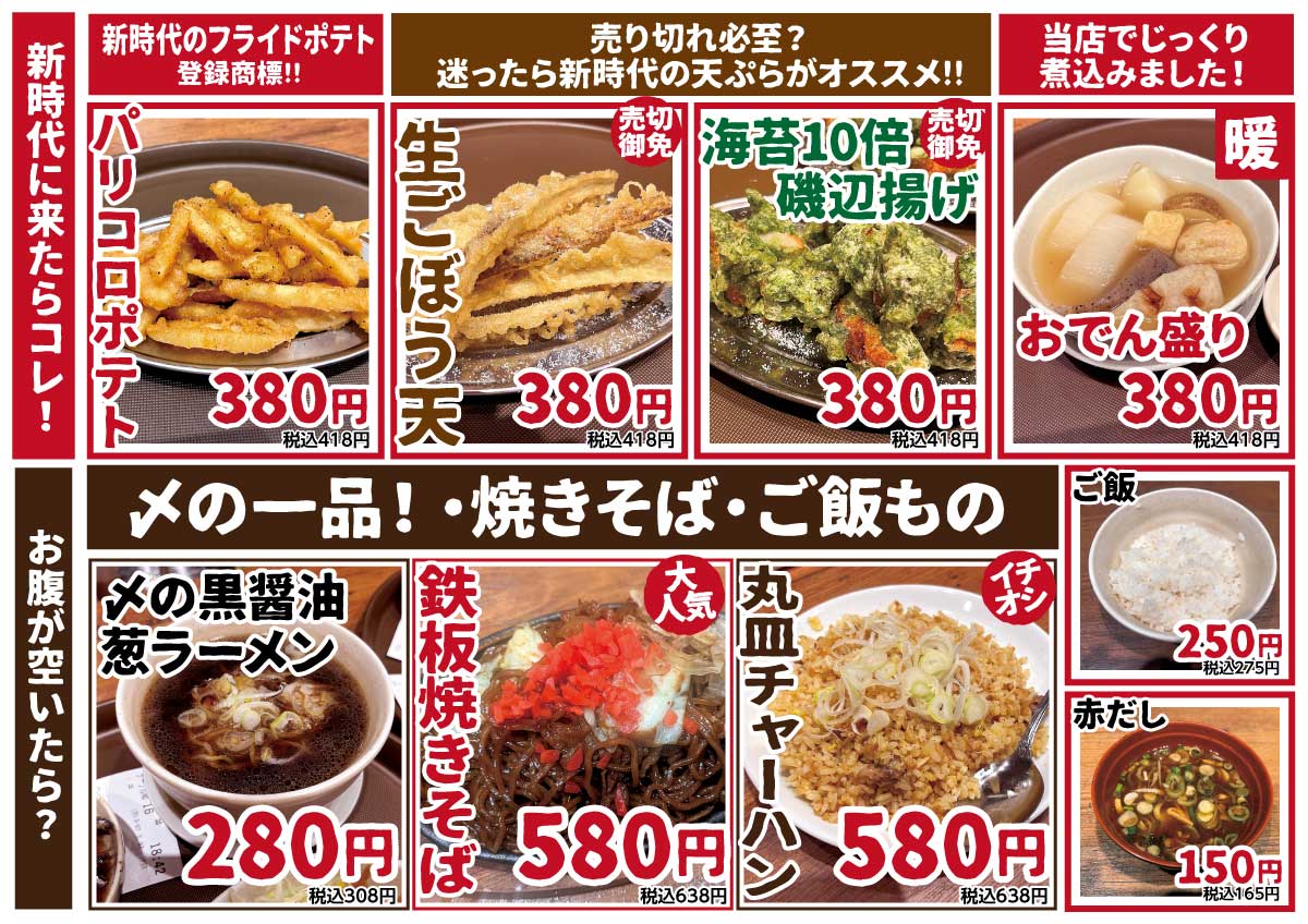 新時代オススメの逸品と〆