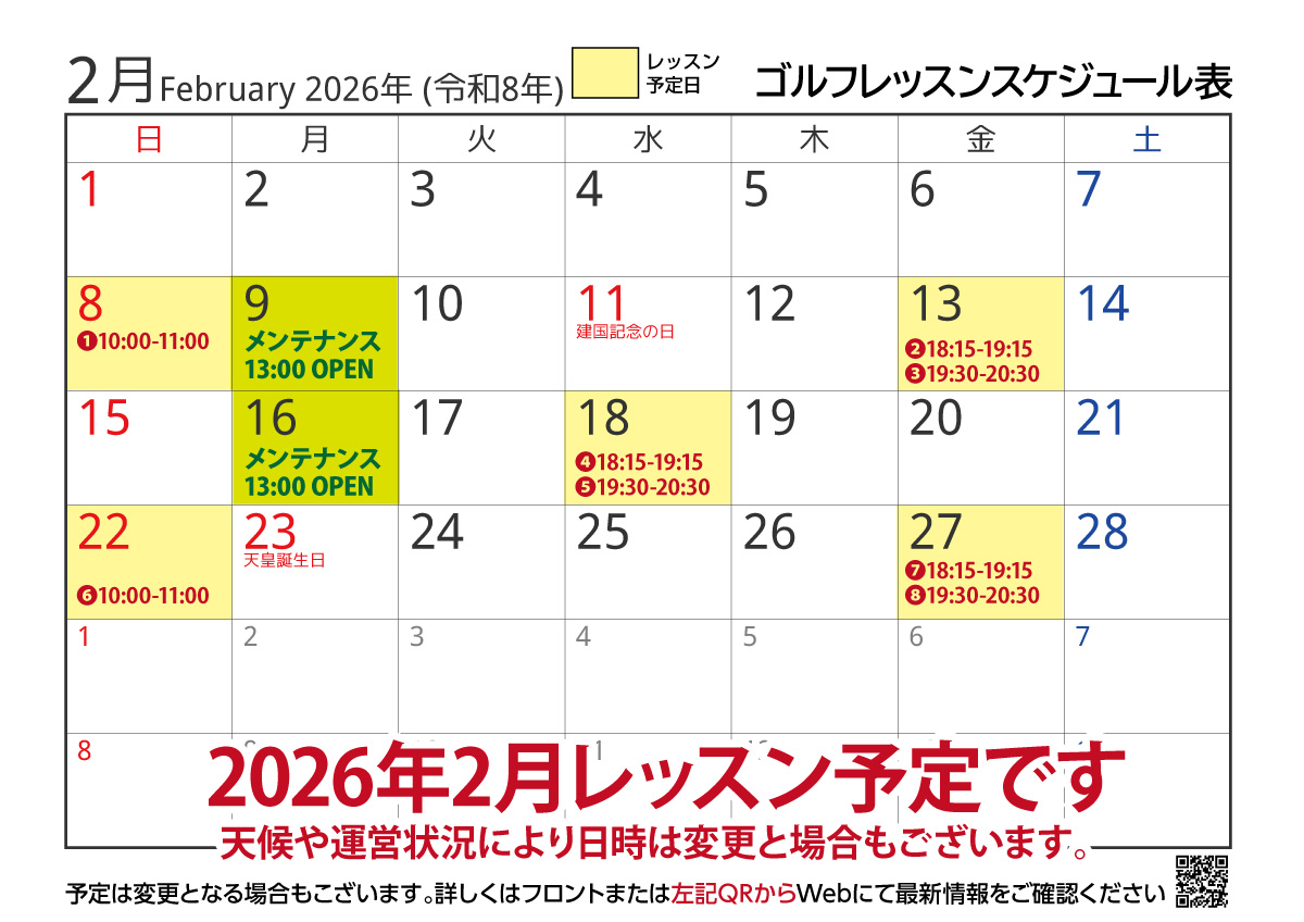 レッスンスケジュール2026年2月