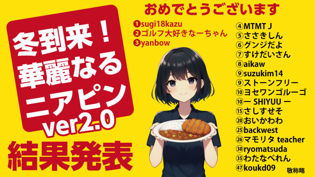 華麗なるニアピン2リザルト