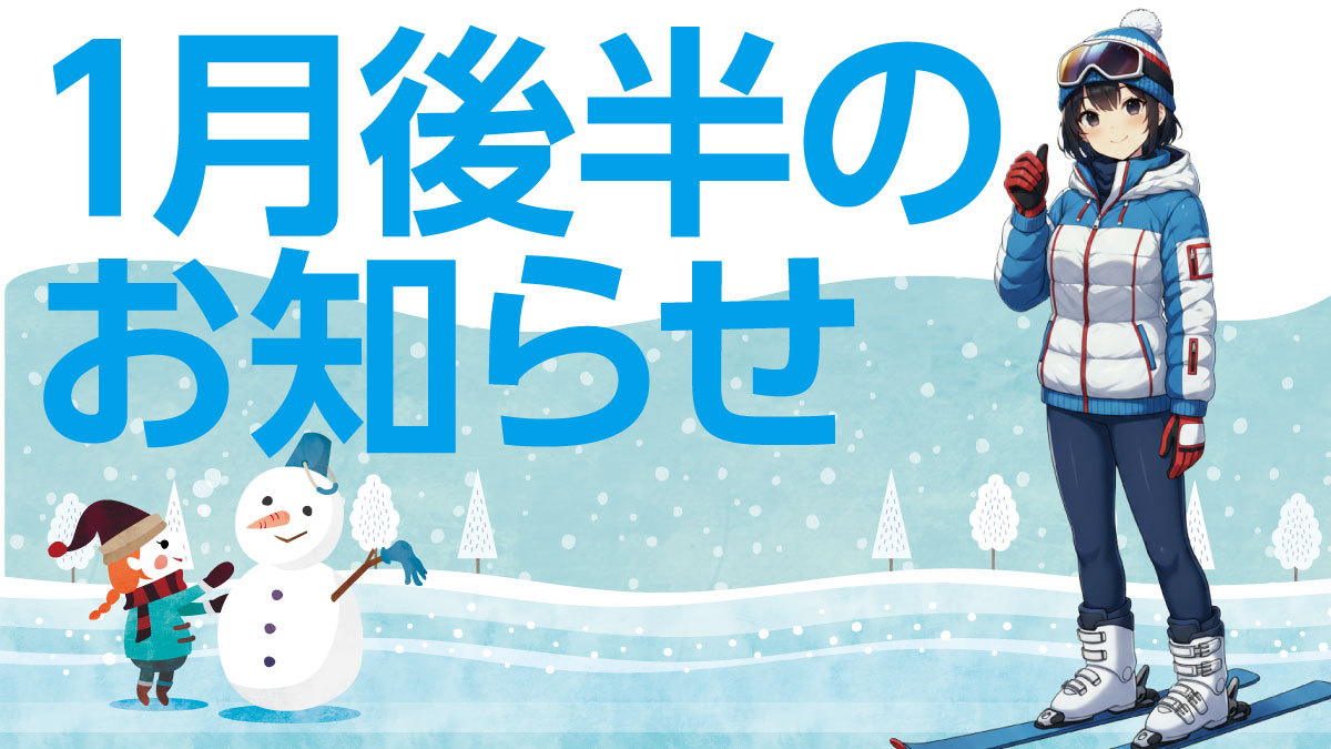1月後半のお知らせ