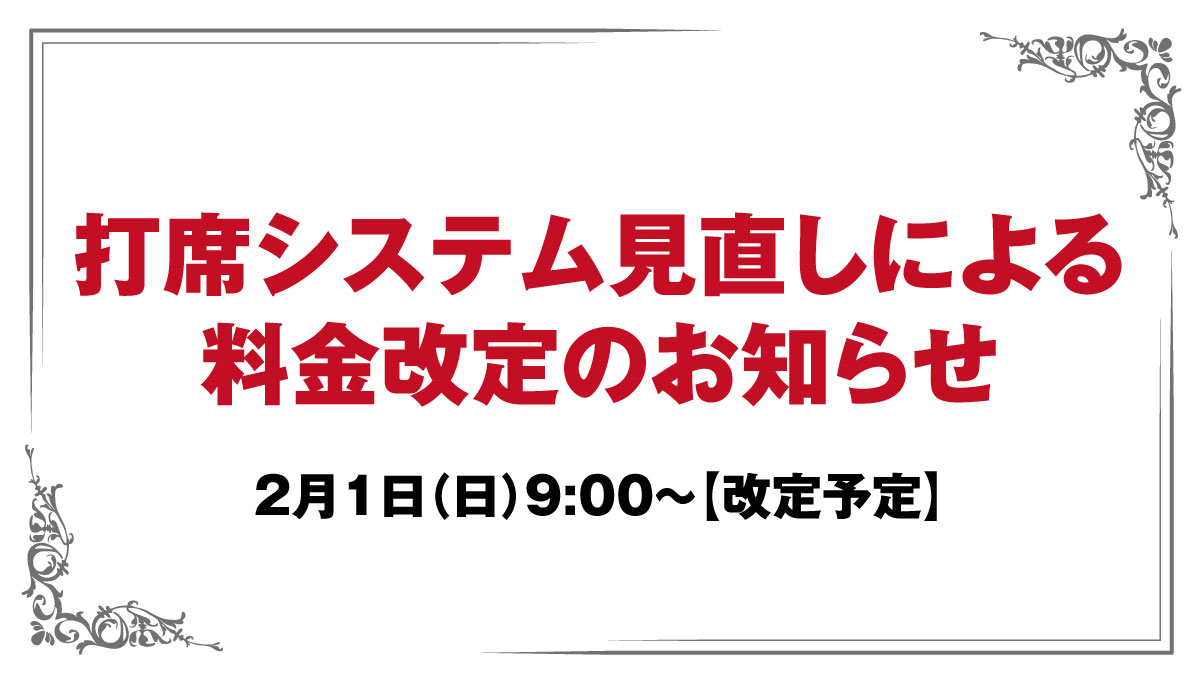 料金改定2026