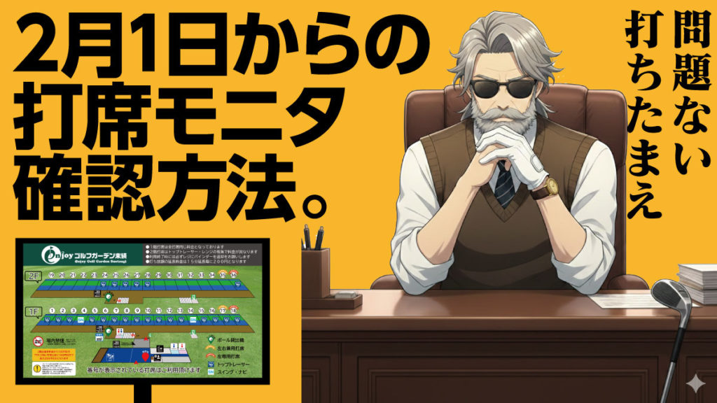 2月1日からの打席モニタ確認方法