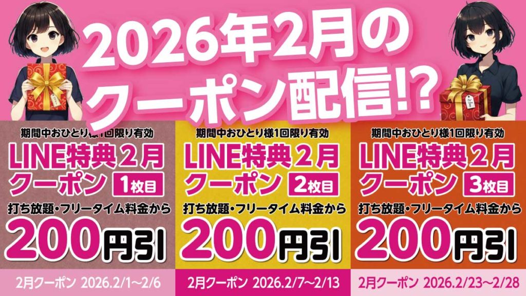 2月のクーポン配信予定