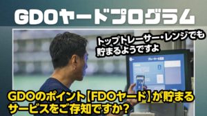 GDOヤードプログラム