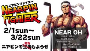 ニアピンファィター