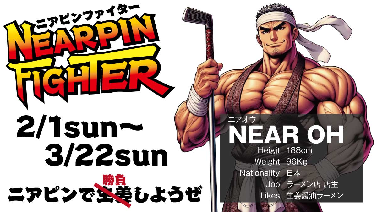 ニアピンファィター