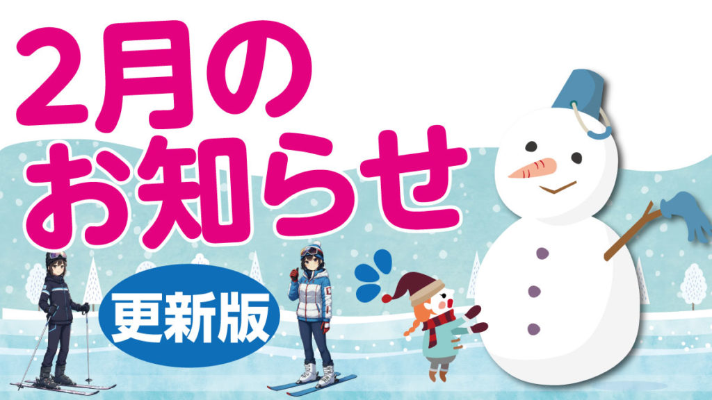 2月のお知らせ更新版