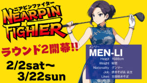 ニアピンファィターラウンド2