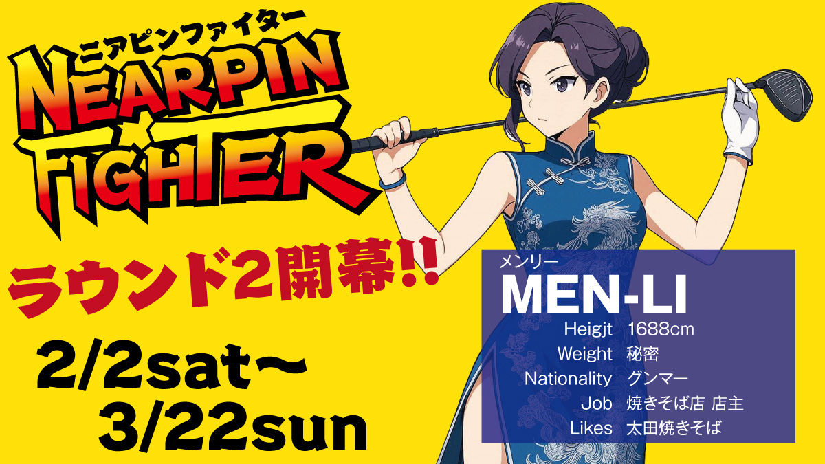 ニアピンファィターラウンド2