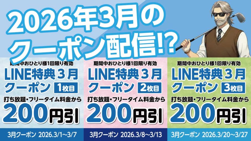 3月のクーポン配信