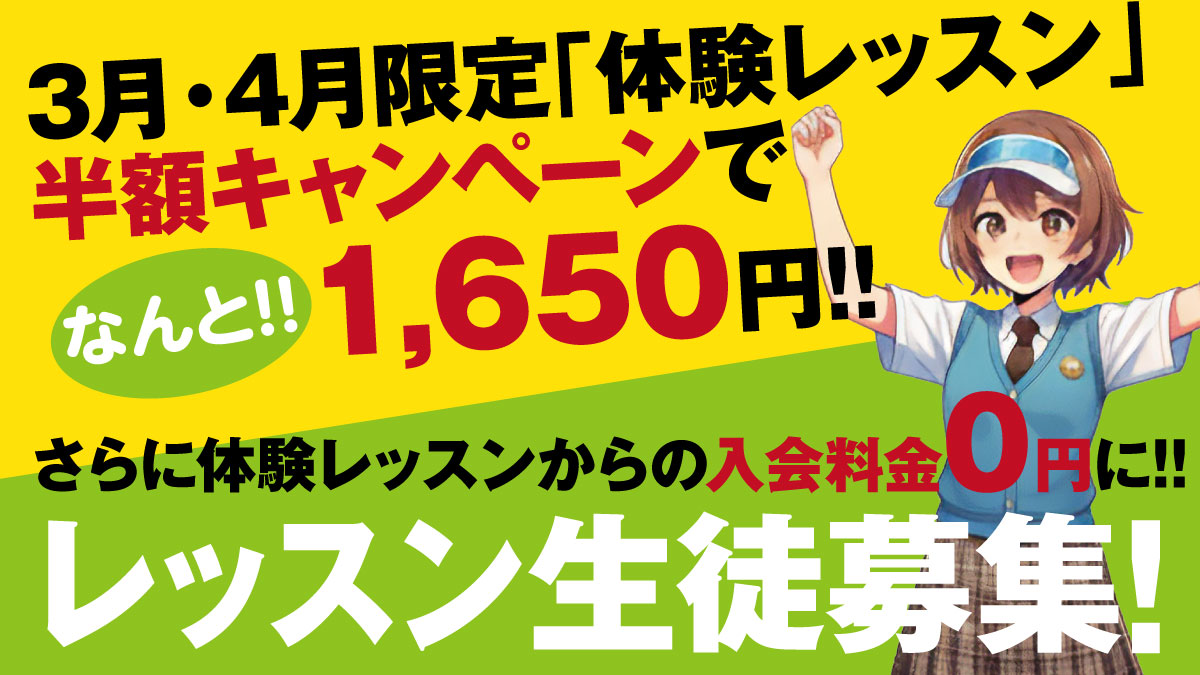 レッスン半額
