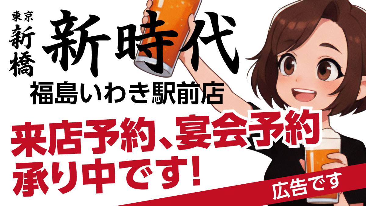 新時代いわき駅前店