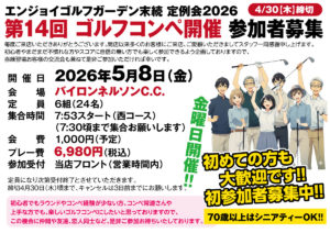 第14回ゴルフコンペのお知らせ
