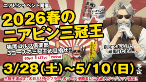 2026春のニアピン三冠王
