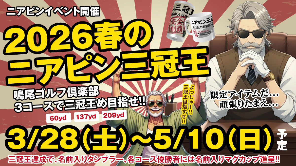 2026春のニアピン三冠王