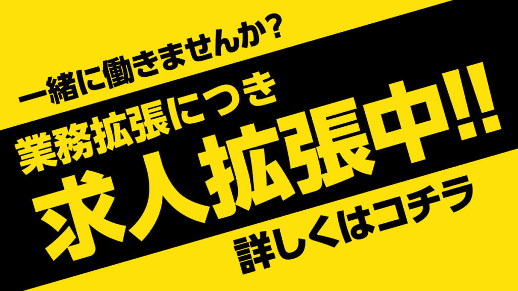 求人拡張中
