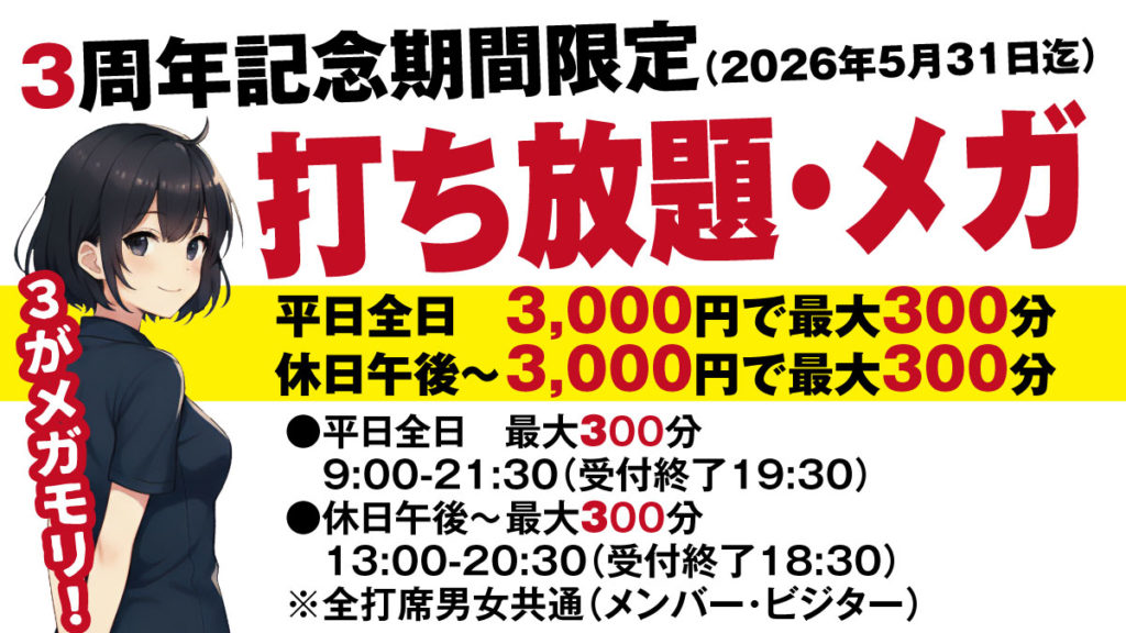 打ち放題・メガ