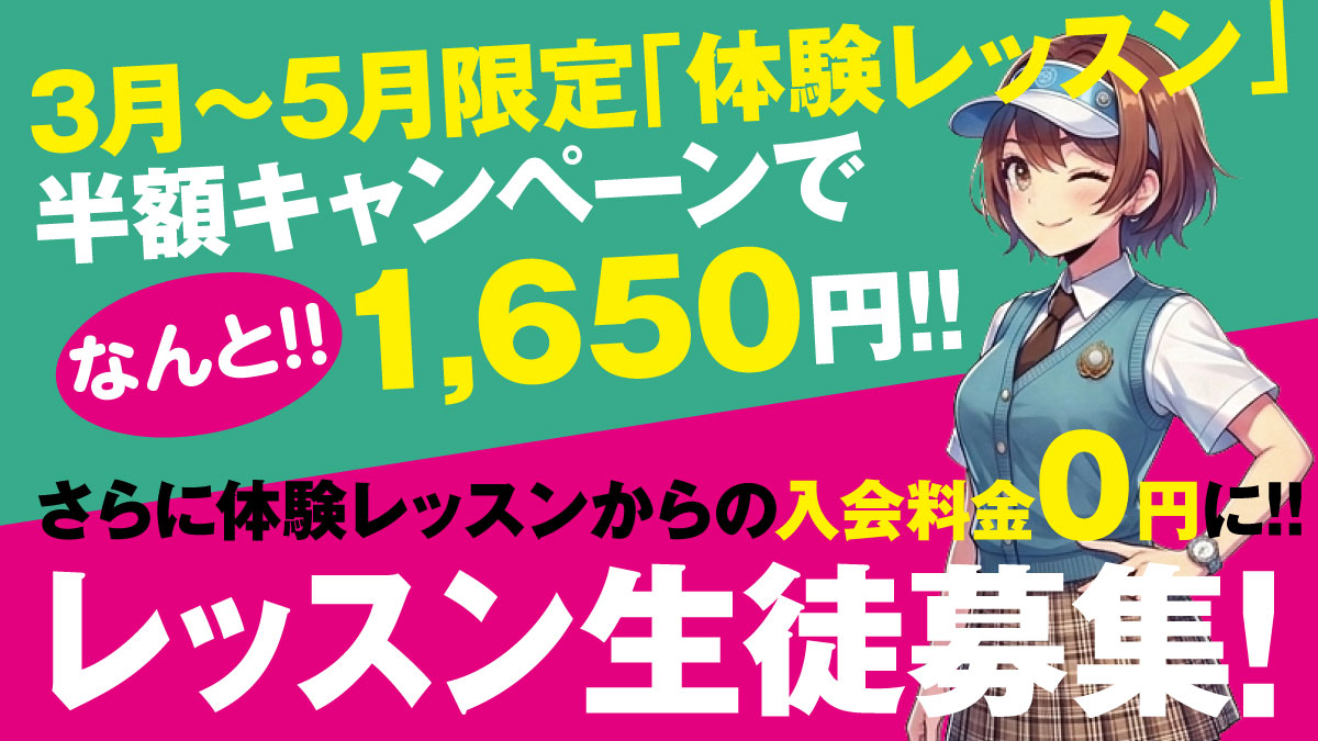 体験レッスン半額キャンペーン