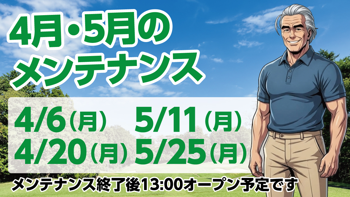4月5月のメンテンナンス